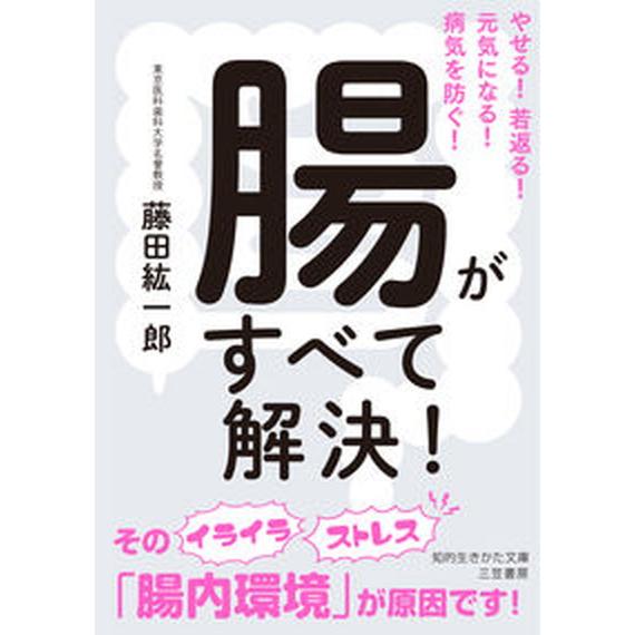 腸がすべて解決！ やせる！若返る！元気になる！病気を防ぐ！  /三笠書房/藤田紘一郎（文庫） 中古