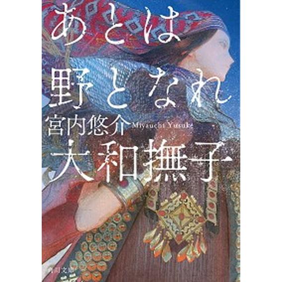 あとは野となれ大和撫子/ＫＡＤＯＫＡＷＡ/宮内悠介（文庫） 中古