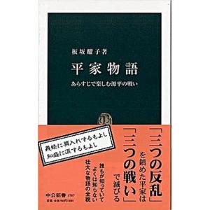 平家物語 あらすじで楽しむ源平の戦い  /中央公論新社/板坂耀子 (新書) 中古