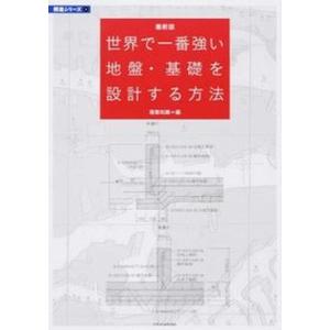 世界で一番強い地盤 基礎を設計する方法   最新版/エクスナレッジ/エクスナレッジ