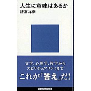 人生に意味はあるか/講談社/諸富祥彦（新書） 中古