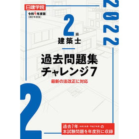 ２級建築士過去問題集チャレンジ７ 最新の法改正に対応 令和４年度版 /建築資料研究社/日建学院教材研...