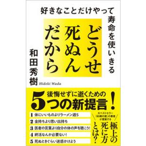 どうせ死ぬんだから 好きなことだけやって寿命を使いきる/ＳＢクリエイティブ/和田秀樹（心理・教育評論...