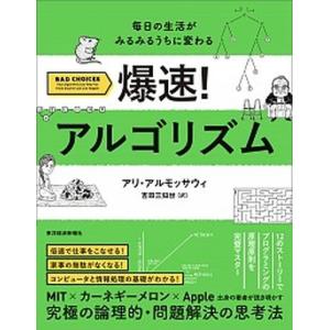 爆速！アルゴリズム 毎日の生活がみるみるうちに変わる