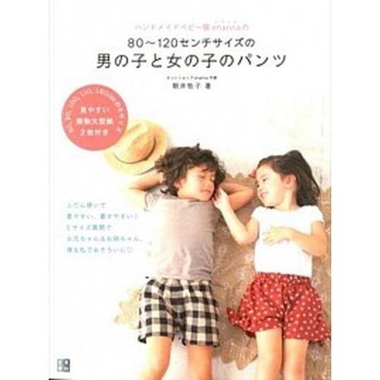 ハンドメイドベビ-服ｅｎａｎｎａの８０〜１２０センチサイズの男の子と女の子のパン 手作りを楽しむ/日...