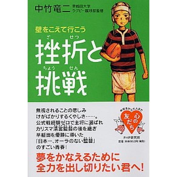 挫折と挑戦 壁をこえて行こう/ＰＨＰ研究所/中竹竜二（単行本（ソフトカバー）） 中古