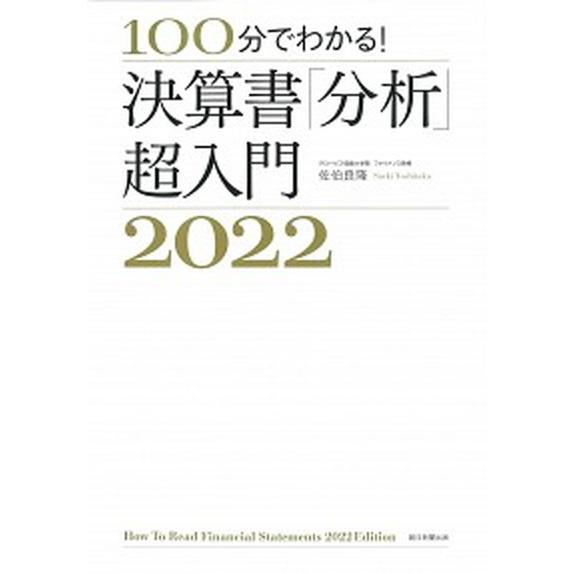 決算書「分析」超入門 １００分でわかる！ ２０２２ /朝日新聞出版/佐伯良隆（単行本） 中古