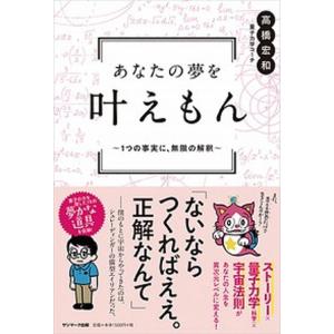 あなたの夢を叶えもん １つの事実に、無限の解釈  /サンマ-ク出版/高橋宏和