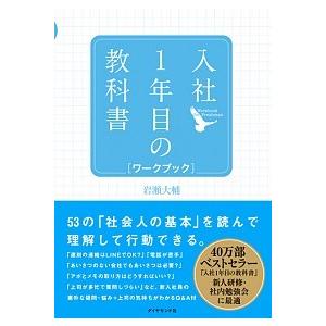 入社１年目の教科書ワークブック/ダイヤモンド社/岩瀬大輔（単行本（ソフトカバー）） 中古