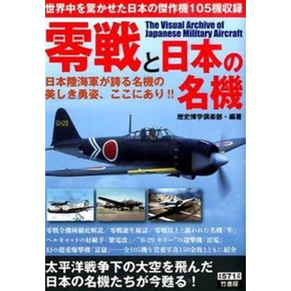 零戦と日本の名機 日本陸海軍が誇る名機の美しき勇姿、ここにあり！！  /竹書房/歴史博学倶楽部（単行...