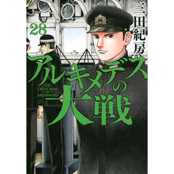 アルキメデスの大戦 ２８/講談社/三田紀房（コミック） 中古