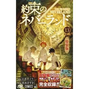 約束のネバーランド 脱獄編コンプリートブック付き！！ １３ 特装版/集英社/白井カイウ (コミック)...