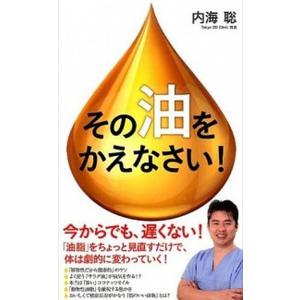 その「油」をかえなさい！   /あさ出版/内海聡 (単行本（ソフトカバー）) 中古