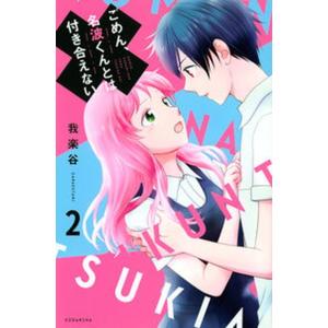 ごめん、名波くんとは付き合えない  ２ /講談社/我楽谷（コミック） 中古