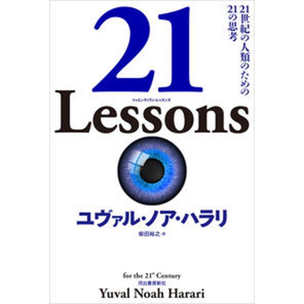 ２１　Ｌｅｓｓｏｎｓ ２１世紀の人類のための２１の思考/河出書房新社/ユヴァル・ノア・ハラリ（単行本...