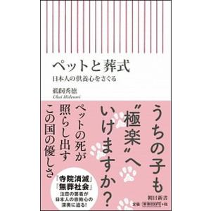 ペットと葬式 日本人の供養心をさぐる  /朝日新聞出版/鵜飼秀徳 (新書) 中古