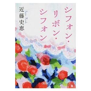 シフォン・リボン・シフォン  /朝日新聞出版/近藤史恵 (文庫) 中古 