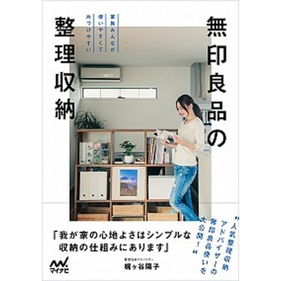 無印良品の整理収納 家族みんなが使いやすくて片づけやすい  /マイナビ出版/梶ケ谷陽子（単行本（ソフ...