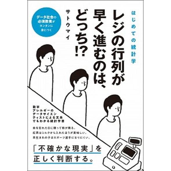 レジの行列が早く進むのは、どっち！？ はじめての統計学/総合法令出版/サトウマイ（単行本（ソフトカバ...