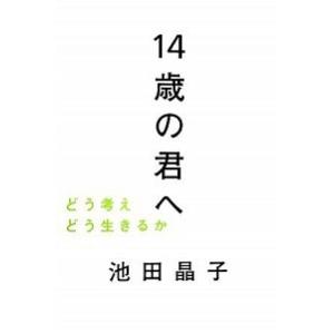 １４歳の君へ どう考えどう生きるか  /毎日新聞出版/池田晶子（単行本） 中古