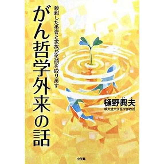 がん哲学外来の話 殺到した患者と家族が笑顔を取り戻す/小学館/樋野興夫（単行本） 中古