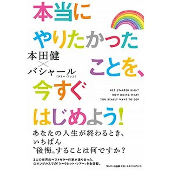 本当にやりたかったことを、今すぐはじめよう！   /サンマ-ク出版/本田健（単行本（ソフトカバー））...