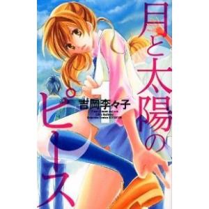 月と太陽のピ-ス  １ /講談社/吉岡李々子 (コミック) 中古