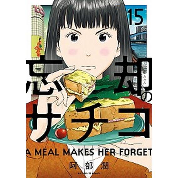 忘却のサチコ １５/小学館/阿部潤（コミック） 中古