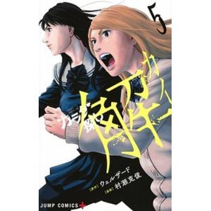 カラダ探し解  ５ /集英社/ウェルザード (コミック) 中古