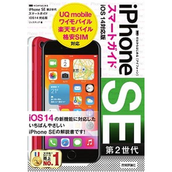 ゼロからはじめるｉＰｈｏｎｅ　ＳＥ第２世代スマートガイドｉＯＳ　１４対応版/技術評論社/リンクアップ...