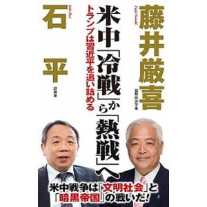 米中「冷戦」から「熱戦」へ トランプは習近平を追い詰める  /ワック/藤井厳喜 (新書) 中古