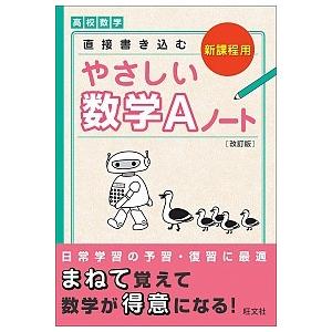 高校数学直接書き込むやさしい数学Ａノ-ト   改訂版/旺文社/旺文社 (単行本) 中古