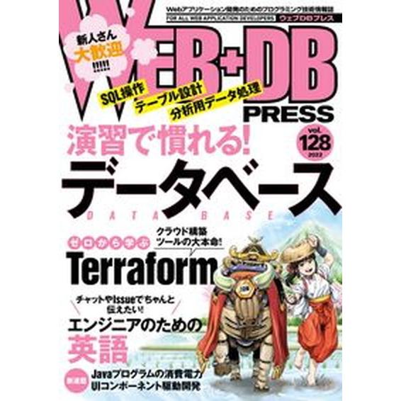 ＷＥＢ＋ＤＢ　ＰＲＥＳＳ Ｗｅｂアプリケーション開発のためのプログラミング技 Ｖｏｌ．１２８ /技術...