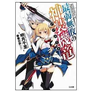 最弱無敗の神装機竜バハムート ライトノベル 1-16巻セット（文庫） 全巻セット 中古