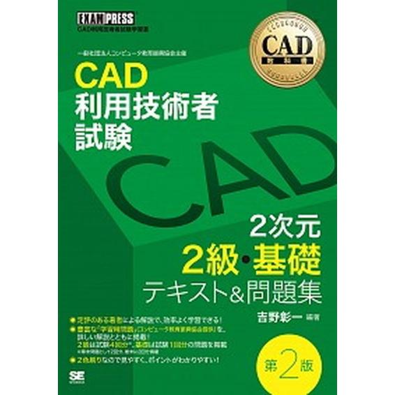ＣＡＤ利用技術者試験２次元２級・基礎テキスト＆問題集 第２版/翔泳社/吉野彰一（単行本（ソフトカバー...