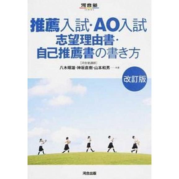 推薦入試・ＡＯ入試志望理由書・自己推薦書の書き方   改訂版/河合出版/八木暉雄 (単行本) 中古