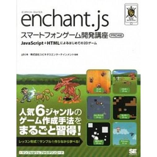 ｅｎｃｈａｎｔ．ｊｓスマ-トフォンゲ-ム開発講座 ＪａｖａＳｃｒｉｐｔ＋ＨＴＭＬによるはじめての２Ｄ...