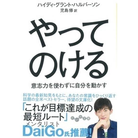 やってのける 意志力を使わずに自分を動かす  /大和書房/ハイディ・グラント・ハルバーソン（文庫） ...
