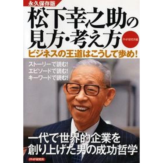 松下幸之助の見方・考え方 ビジネスの王道はこうして歩め！　永久保存版/ＰＨＰ研究所/ＰＨＰ研究所（単...