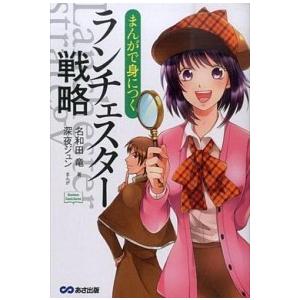 まんがで身につくランチェスタ-戦略/あさ出版/名和田竜（単行本（ソフトカバー）） 中古