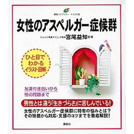 女性のアスペルガ-症候群/講談社/宮尾益知（単行本（ソフトカバー）） 中古