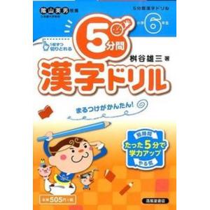 5分間漢字ドリル まるつけがかんたん 小学6年生 /清風堂書店/桝谷雄三 中古