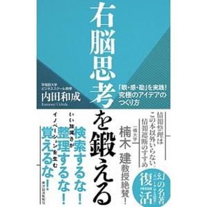 右脳思考を鍛える 「観・感・勘」を実践！究極のアイデアのつくり方  /東洋経済新報社/内田和成 (単...