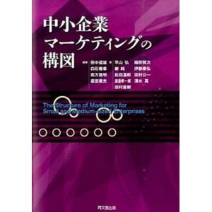 中小企業マ-ケティングの構図   /同文舘出版/田中道雄  