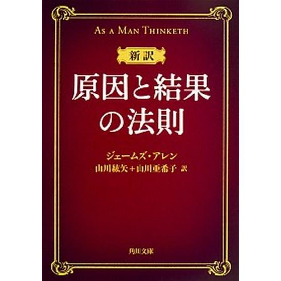 新訳原因と結果の法則   /ＫＡＤＯＫＡＷＡ/ジェ-ムズ・アレン (文庫) 中古