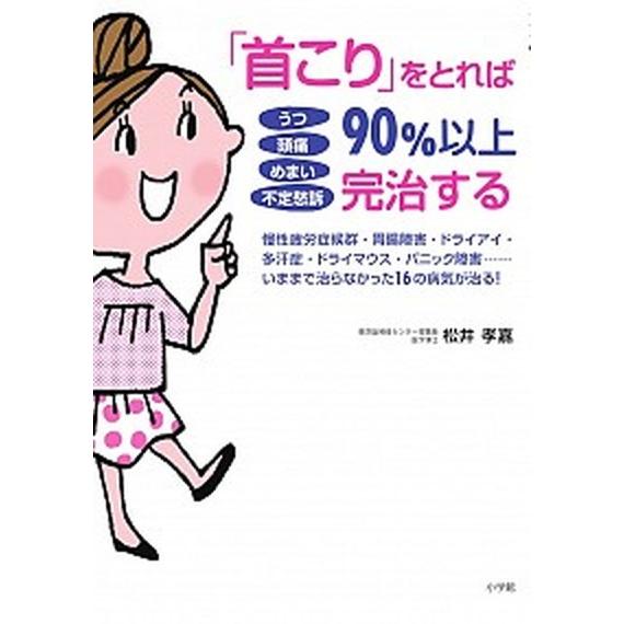 うつ頭痛めまい不定愁訴「首こり」をとれば９０％以上完治する 慢性疲労症候群・胃腸障害・ドライアイ・多...