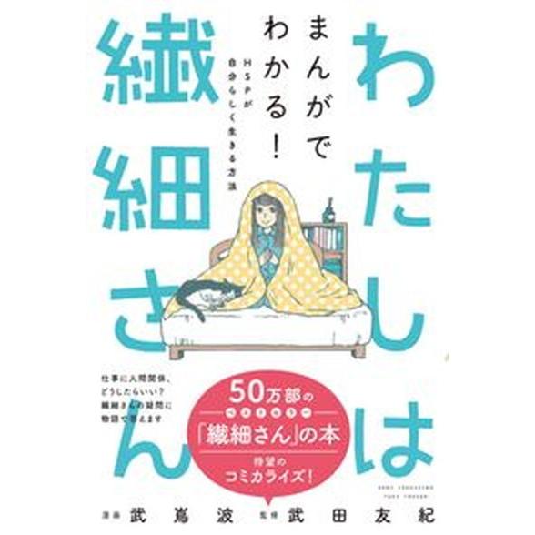 わたしは繊細さん まんがでわかる！ＨＳＰが自分らしく生きる方法/飛鳥新社/竹嶌波（単行本（ソフトカバ...