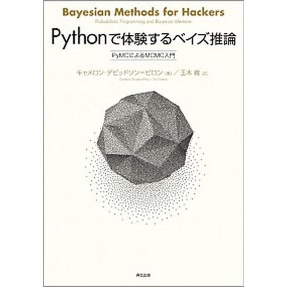 Ｐｙｔｈｏｎで体験するベイズ推論 ＰｙＭＣによるＭＣＭＣ入門/森北出版/キャメロン・デビッドソン＝ピ...