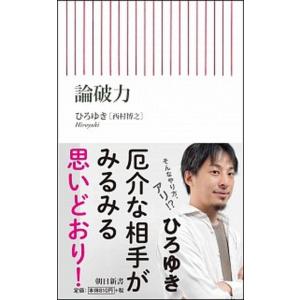 論破力/朝日新聞出版/西村博之（新書） 中古