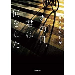 あの日、君は何をした   /小学館/まさきとしか (文庫) 中古